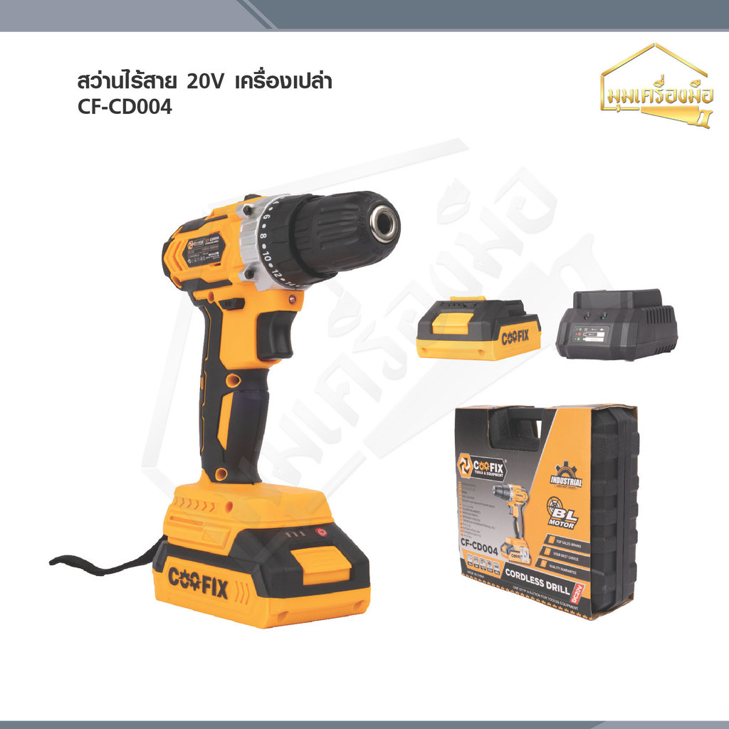 COOFIX สว่านไร้สาย 20V รุ่น CF-CD004