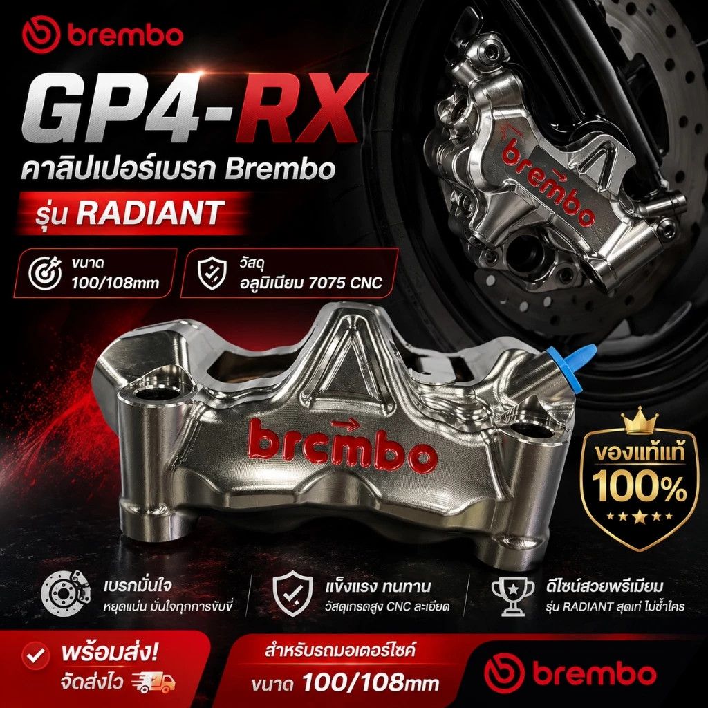 คาลิปเปอร์เบรก Brembo GP4-RX อลูมิเนียม7075 CNC ขนาด100/108mm รุ่นRadiant ของแท้แท้
