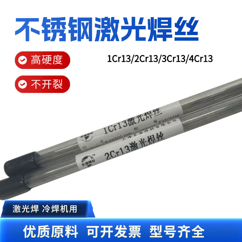 1Cr13/2Cr13/4cr13สแตนเลสเครื่องเชื่อมเย็นลวดเชื่อมเลเซอร์3cr13แม่พิมพ์เหล็ก0.4 0.5 0.6ม