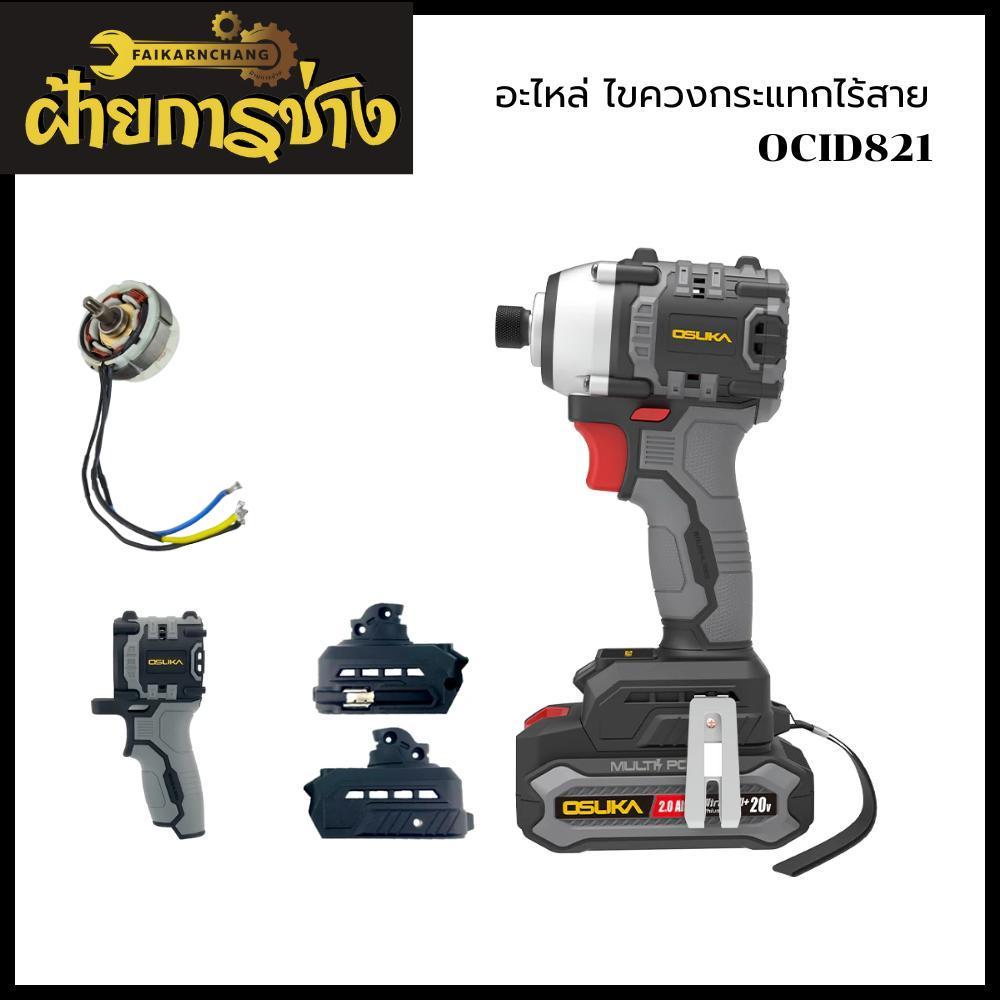 (ขายดีที่สุด) OSUKA X ฝ้ายการช่าง อะไหล่ ไขควงกระแทกไร้สาย OCID821 OSUKA