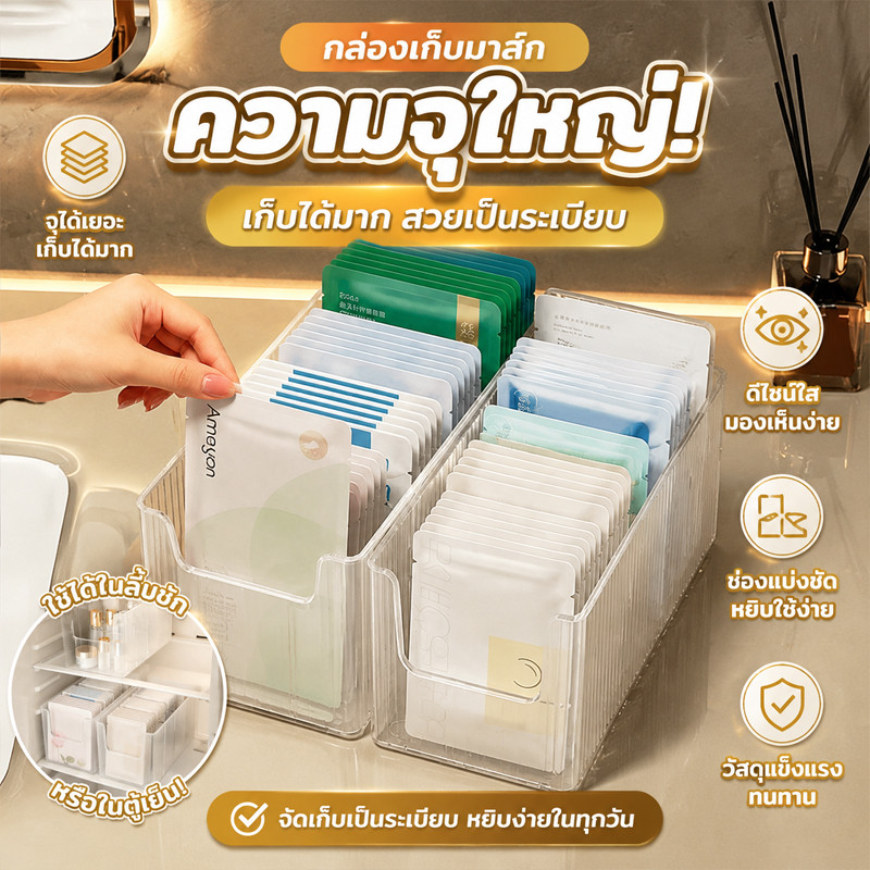 กล่องเก็บมาส์กหน้า กล่องเก็บแผ่นมาส์ก ช่องแบ่งปรับได้ วางซ้อนได้ จัดระเบียบเครื่องสำอาง สกินแคร์ ประหยัดพื้นที่