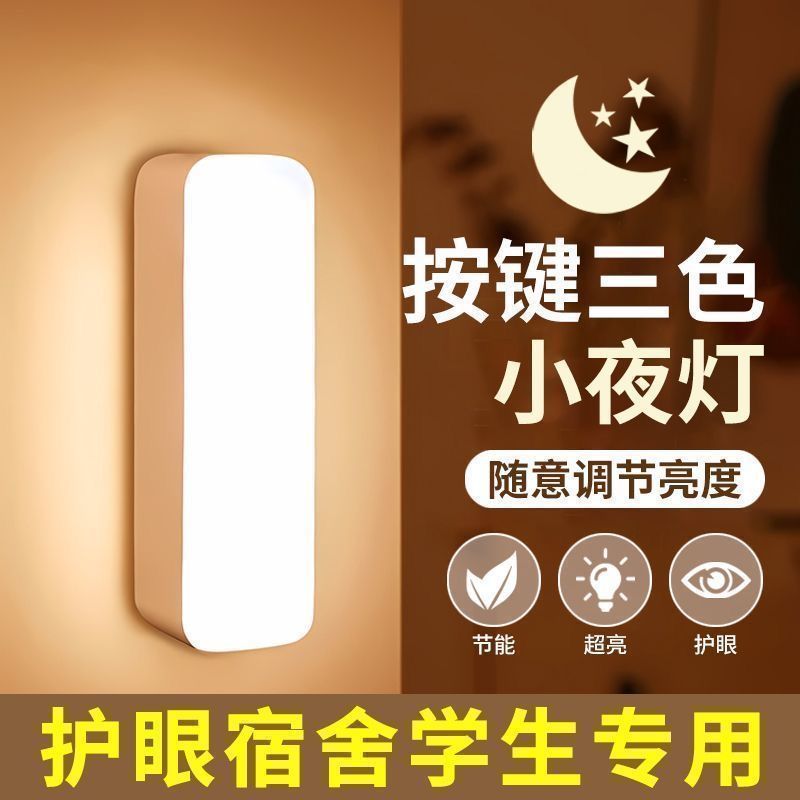LED小夜灯卧室按键睡眠充电学生宿舍护眼床头灯床上宿舍长条酷毙Night Light Led Light-controlled Sensor Socket Plug Night26.9.1