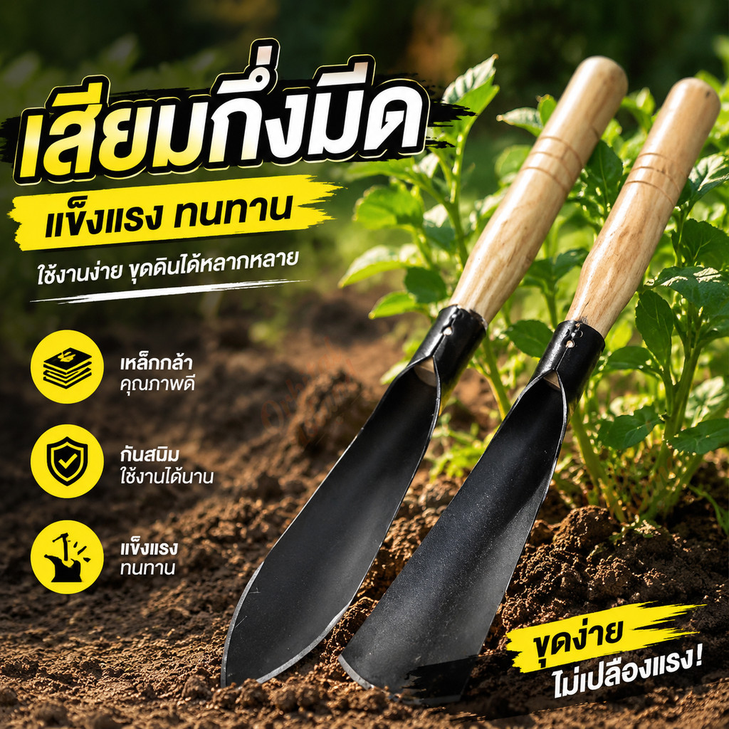 เสียมกึ่งมีด สำหรับขุดดิน ขุดหญ้า พลั่วพรวนดิน เหมาะพื้นที่ขนาดเล็กสวนผัก สวนดอกไม้