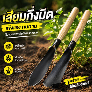 เสียมกึ่งมีด สำหรับขุดดิน ขุดหญ้า พลั่วพรวนดิน เหมาะพื้นที่ขนาดเล็กสวนผัก สวนดอกไม้
