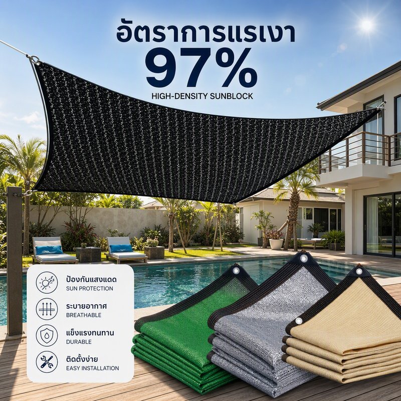 ผ้าใบกันแดด สแลนกันแดด อัตราการแรเงา 97% กันยูวี กันฝน ฉนวนกันความร้อน วัสดุPE หนา ทนทาน หลายขนาด
