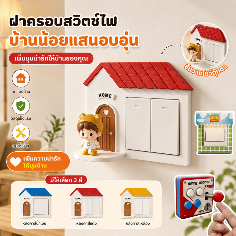 พร้อมส่ง ฝาปิดเต้าเสียบ ตกแต่งผนัง รูปบ้าน มินิมอล พลาสติกด้าน ติดกาว ไม่เจาะผนัง พร้อมชั้นวางฟิกเกอร์