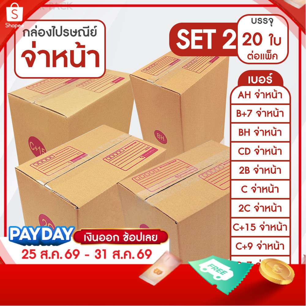 SC Paper-Pack กล่องไปรษณีย์ ฝาชน สีน้ำตาล จ่าหน้า AH,B+7,BH,CD,2B,C,2C,C+15,C+9,D-7,D (SET2)(แพ็ค 20