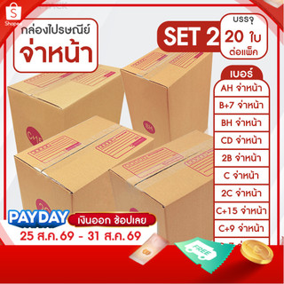 SC Paper-Pack กล่องไปรษณีย์ ฝาชน สีน้ำตาล จ่าหน้า AH,B+7,BH,CD,2B,C,2C,C+15,C+9,D-7,D (SET2)(แพ็ค 20)