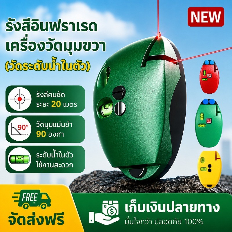 พร้อมจัดส่ง ระดับเลเซอร์เมาส์ 90 องศา ระยะไกล20เมตร พร้อมกับวัดระดับน้ำในตัว สำหรับการตกแต่งสถานที่ ทนทาน