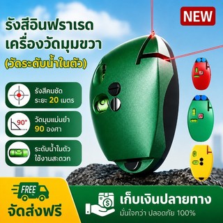 พร้อมจัดส่ง ระดับเลเซอร์เมาส์ 90 องศา ระยะไกล20เมตร พร้อมกับวัดระดับน้ำในตัว สำหรับการตกแต่งสถานที่ ทนทาน