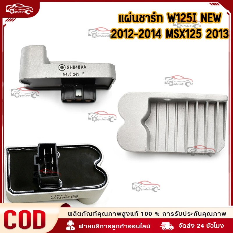 แผ่นชาร์ท wave125i new (2012-2014) MSX 2013 msx 2012-2014 click-i แผ่นชาร์ต แผ่นชาร์จไฟ เวฟ125i จัดส่งรวดเร็ว