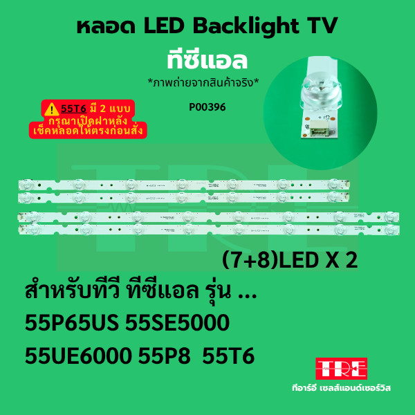 หลอด แบ็คไลท์ Backlight ทีวี TCL 55P65US 55SE5000 55UE6000 55P8 55T6 (7+8)LED X 2