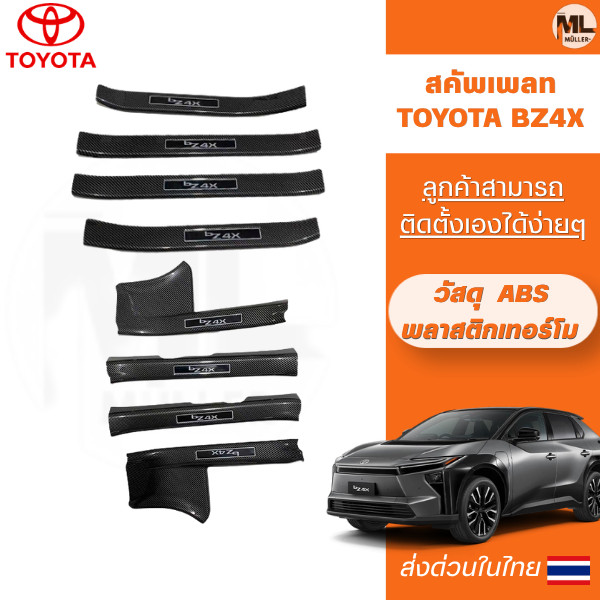 **พร้อมส่งจากไทย**สคัพเพลท TOYOTA BZ4X เหมาะสําหรับการดัดแปลงแถบธรณีประตู TOYOTA BZ4X