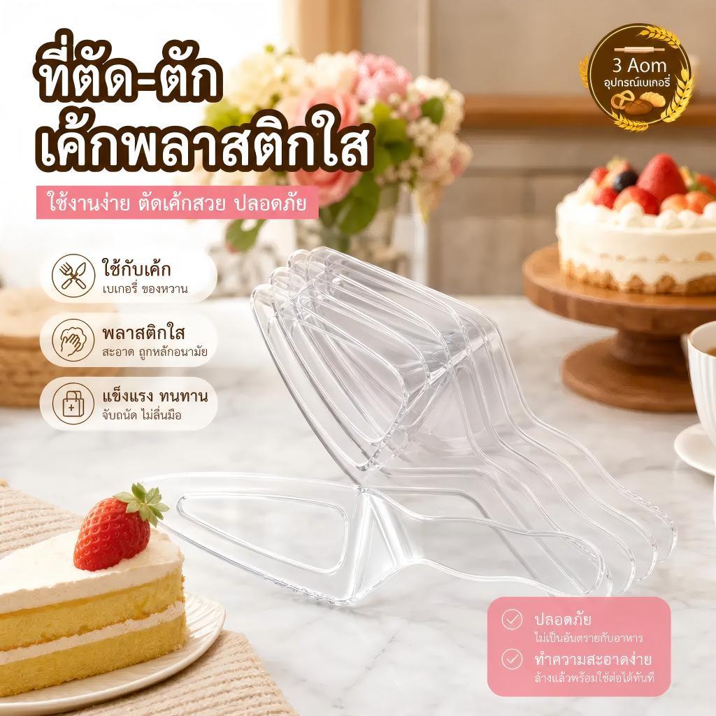 (100 ชิ้น) ที่ตักเค้ก ช้อนตักเค้กพลาสติก มีดตัดเค้กพลาสติก แบบใช้แล้วทิ้ง