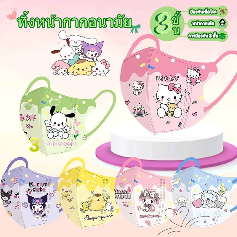 50 ชิ้น 3D kids mask หน้ากากกันฝุ่นความงามสูง เด็กอายุ 3-12 สวมหน้ากาก (จัดส่งจากกรุงเทพฯ)