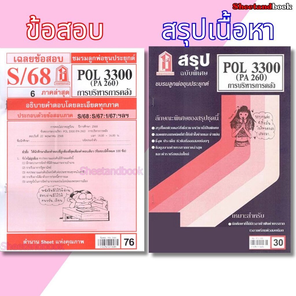 ชีทราม POL3300 (PA 260) การบริหารการคลัง Sheetandbook