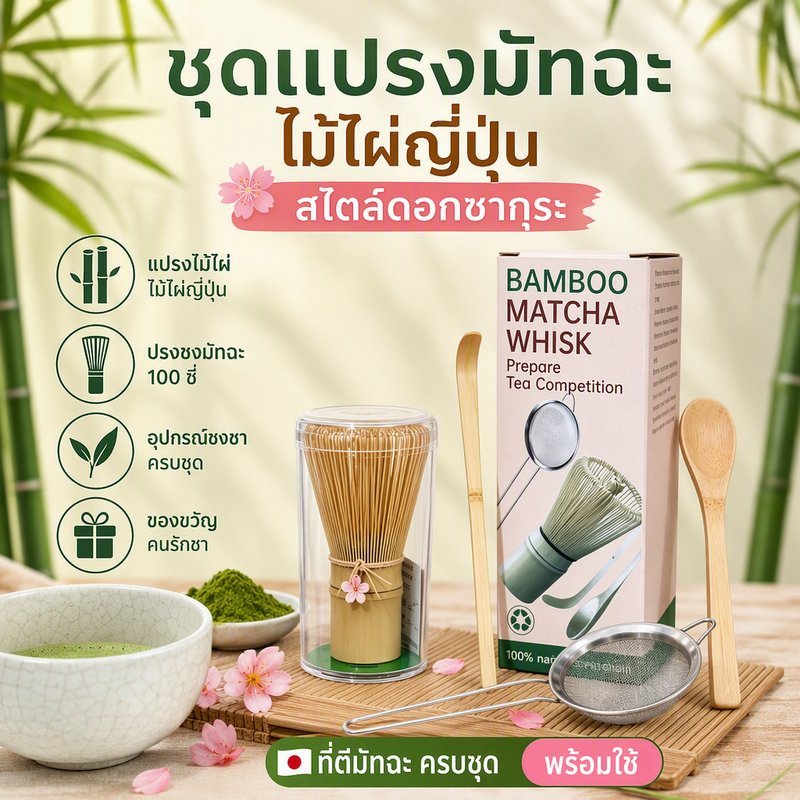 แปรงไม้ไผ่ ไม้ไผ่ญี่ปุ่น สไตล์ดอกซากุระ ที่ตีมัทฉะ แชุดชงมัทฉะ ปรงชงมัทฉะ 100 ซี่ ปกรณ์ชงชา ของขวัญคนรักชา