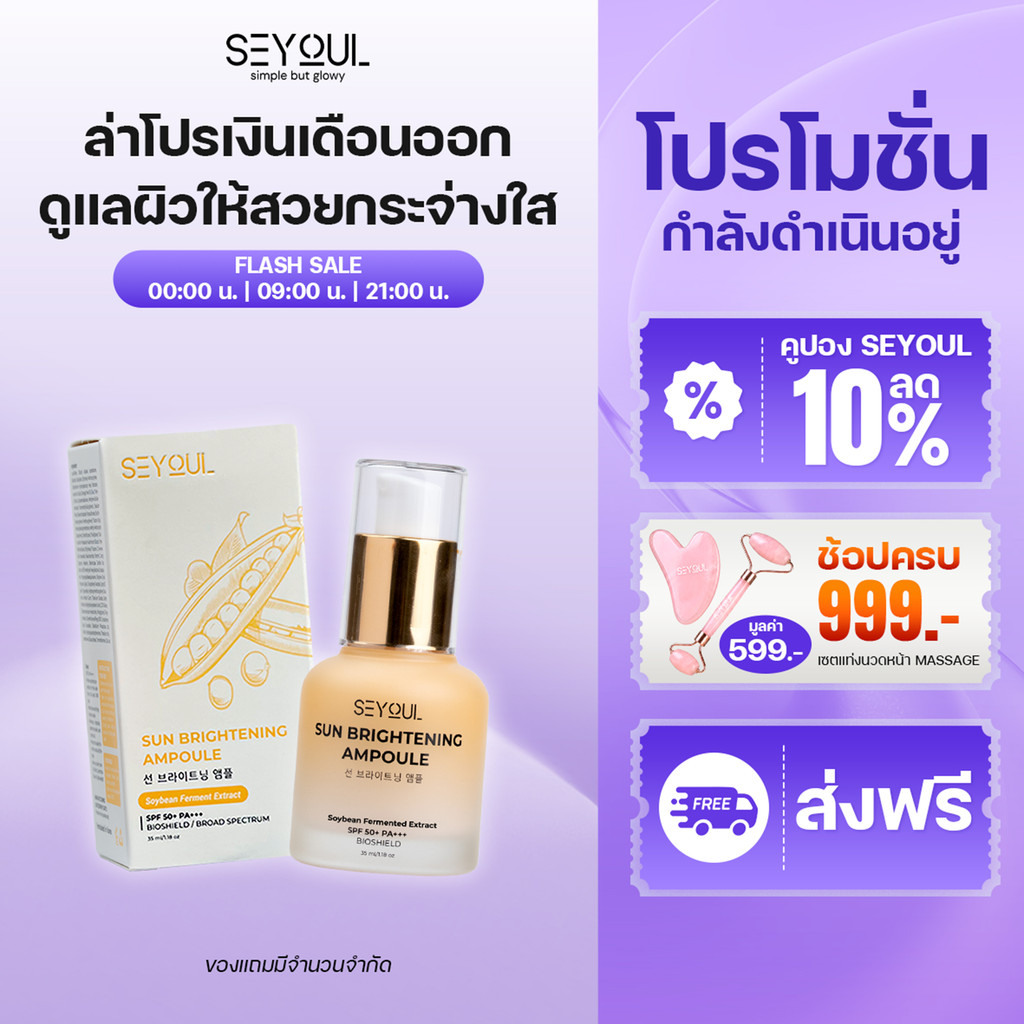 SEYOUL Sun Ampoule กันแดดผิวโกลว์ ปรับผิวไบรท์ เมคอัพติดทน 35ml