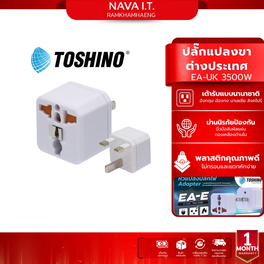 Toshino EA-UK 3500W ปลั๊กแปลงขาต่างประเทศ Travel Adapter อังกฤษ, มาเลเซีย, สิงคโปร์ และฮ่องกง