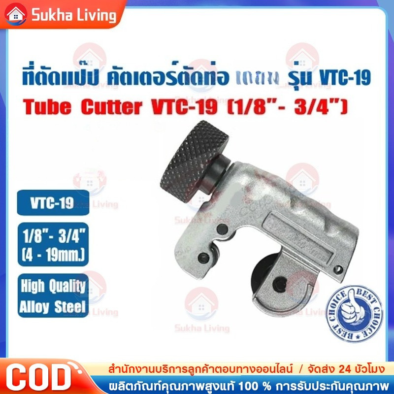 (ส่งไว จากไทย) ยกลังสุดคุ้ม!! คัตเตอร์ตัดท่อทองแดง  รุ่น VTC-19 (รุ่นใหม่)