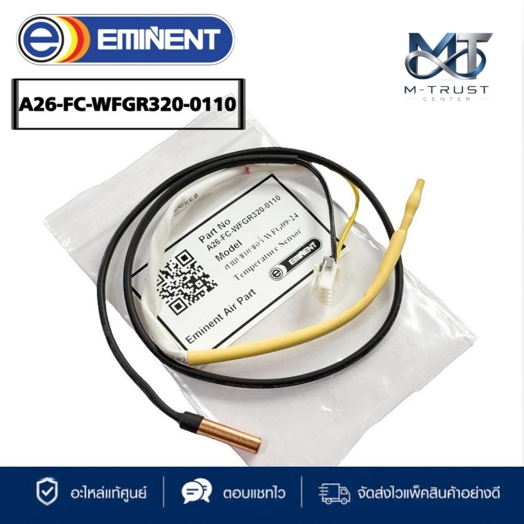 A26-FC-WFGR320-0110 เซ็นเซอร์แอร์ Eminent Air เซ็นเซอร์แอร์อิมิเน้นท์ รุ่น WFG09, WFG12, WFG18, WFG2