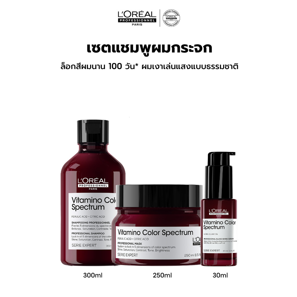 [Set] L'Oreal Professionnel VITAMINO COLOR SPECTRUM SHAMPOO+MASQUE+SERUM เซตดูแลปกป้องผมทำสี (ยาสระผ