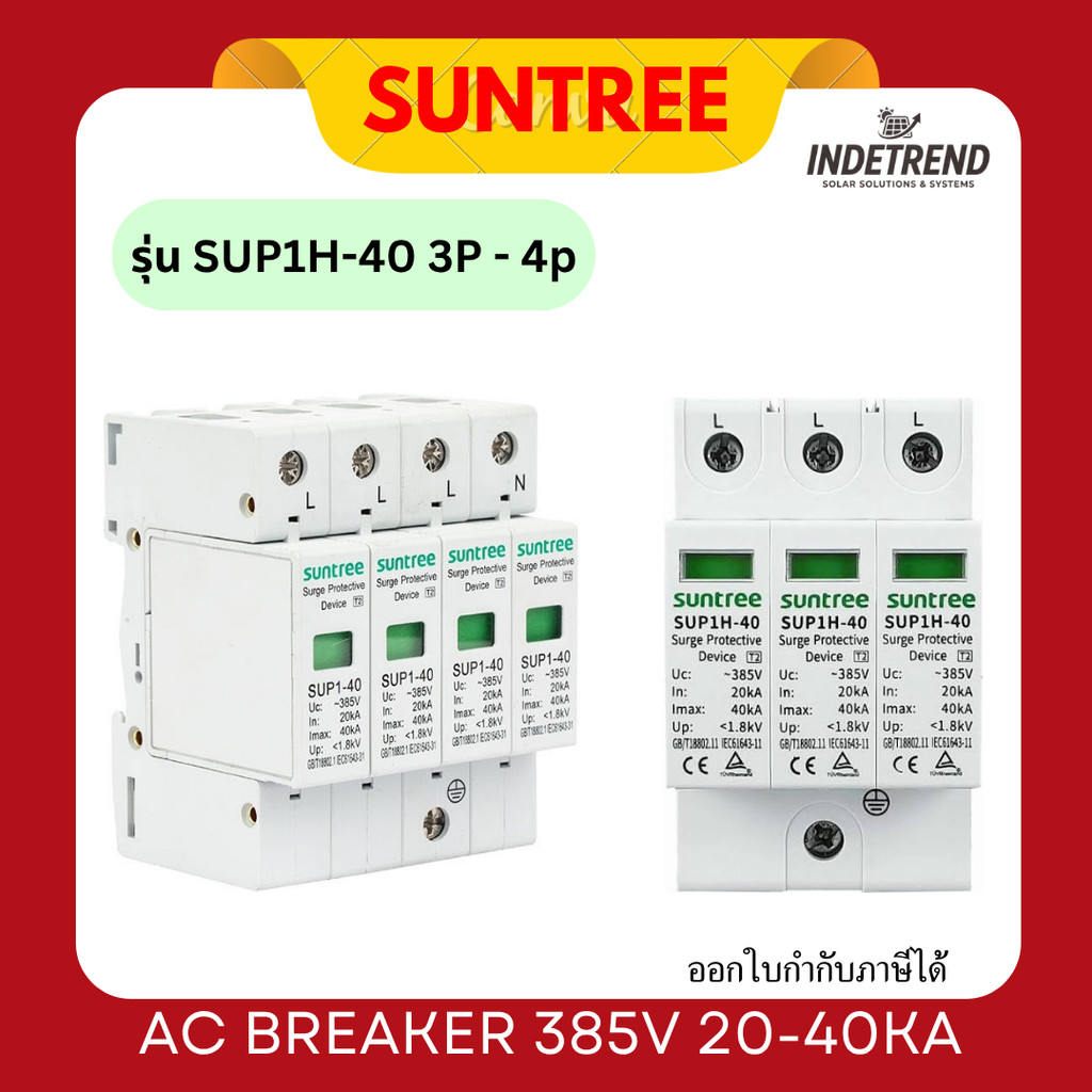 SUNTREE AC Surge ชนิด 3pole กับ 4pole 385V  รุ่น SUP1H-40 3P - 4p 385V 20-40KA