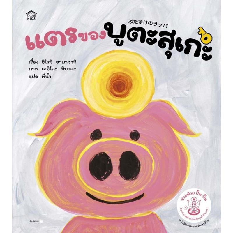 B2S หนังสือ แตรของบูตะสุเกะ สำนักพิมพ์ อมรินทร์คิดส์
