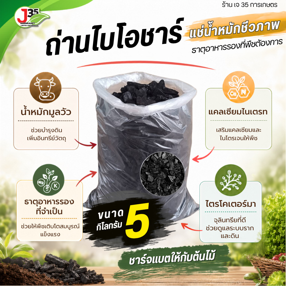 ถ่านไบโอชาร์ 5 กิโล ชาร์จแบตให้กับต้นไม้ แช่น้ำมักมูลวัว ถ่านไบโอชาร์สำหรับปลูกต้นไม้ ช่วยกักเก็บน้ำและธาตุอาหารในดิน อุ