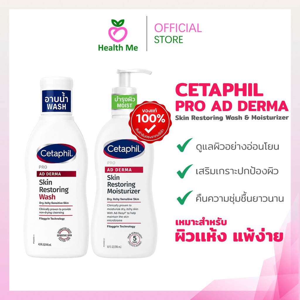 Cetaphil Pro AD Derma Skin Restoring Body Wash / Moisturizer เซตาฟิล โปร เอดี เดอร์มา สกิน ขนาด 145 มล.