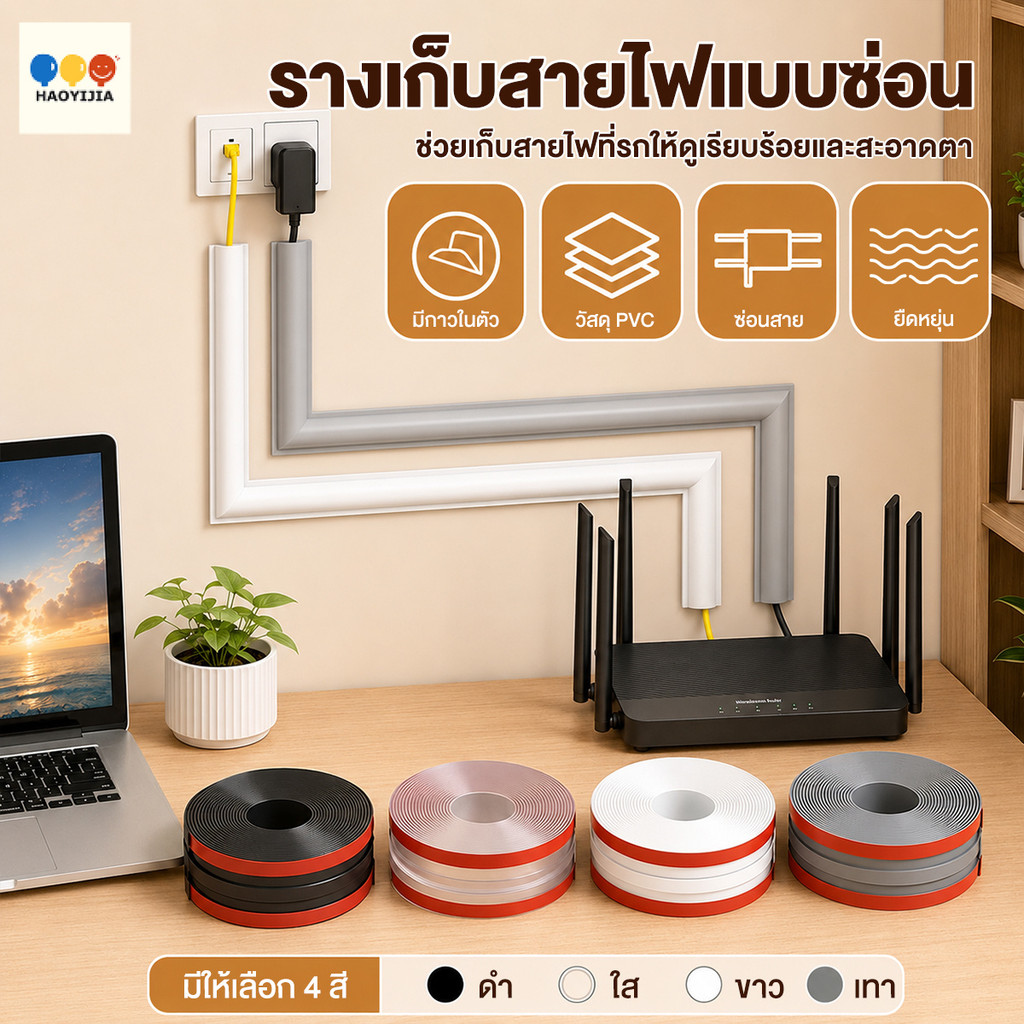 รางครอบสายไฟ รางเก็บสายไฟ PVC แบบมีกาวในตัว 2 ด้าน ยาว 3 เมตร ลอกแล้วติดได้ทันที ไม่ต้องเจาะผนัง ซ่อนสายไฟ เป็นระเบียบ