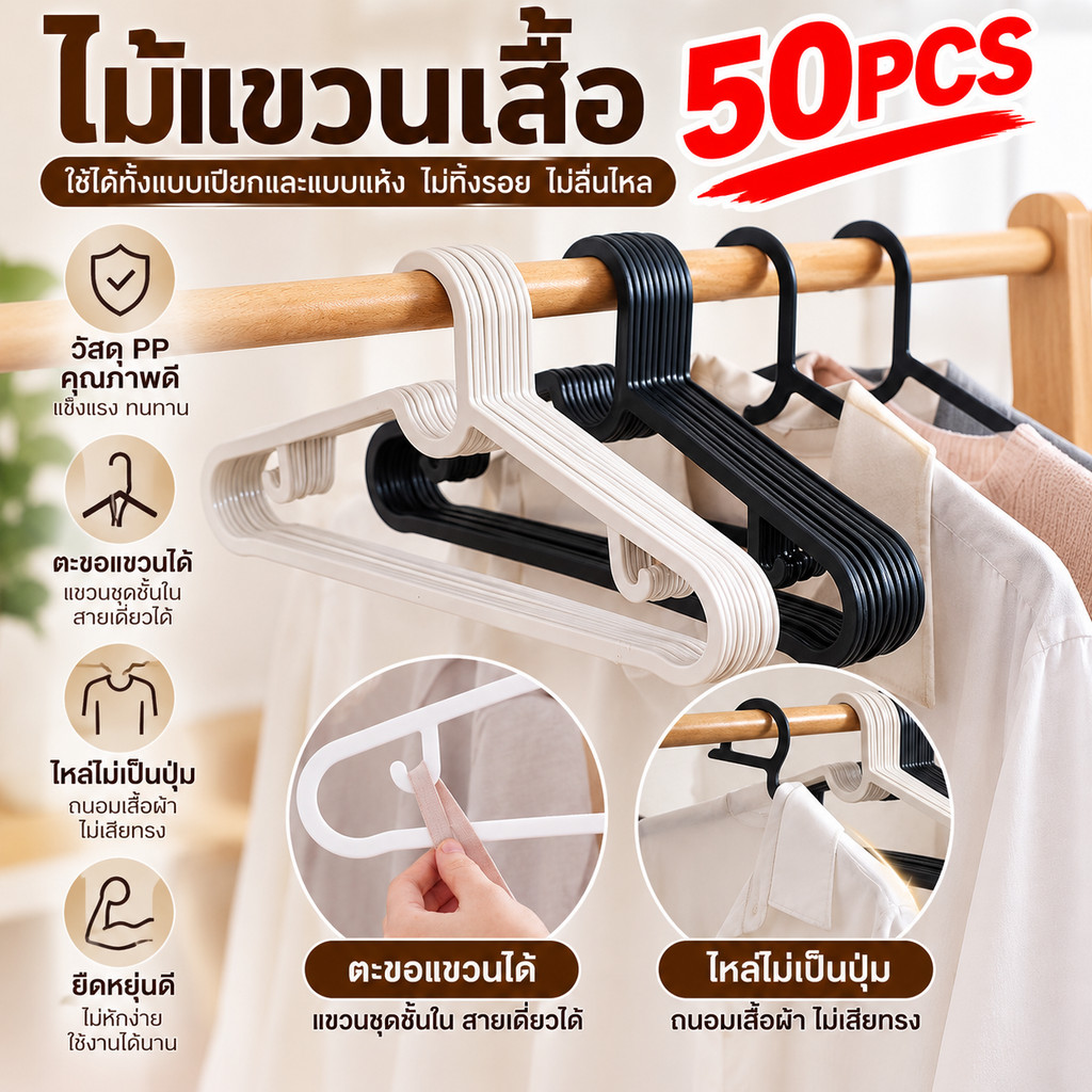 HOKEMP [ ราคาถูกที่สุด!! ] 50PCS ไม้แขวน ไม้แขวนผ้า ราวแขวนเสื้อสไตล์มินิมอล ระเบียบไม้แขวนเสื้อ กันลื่น ที่แขวนเสื