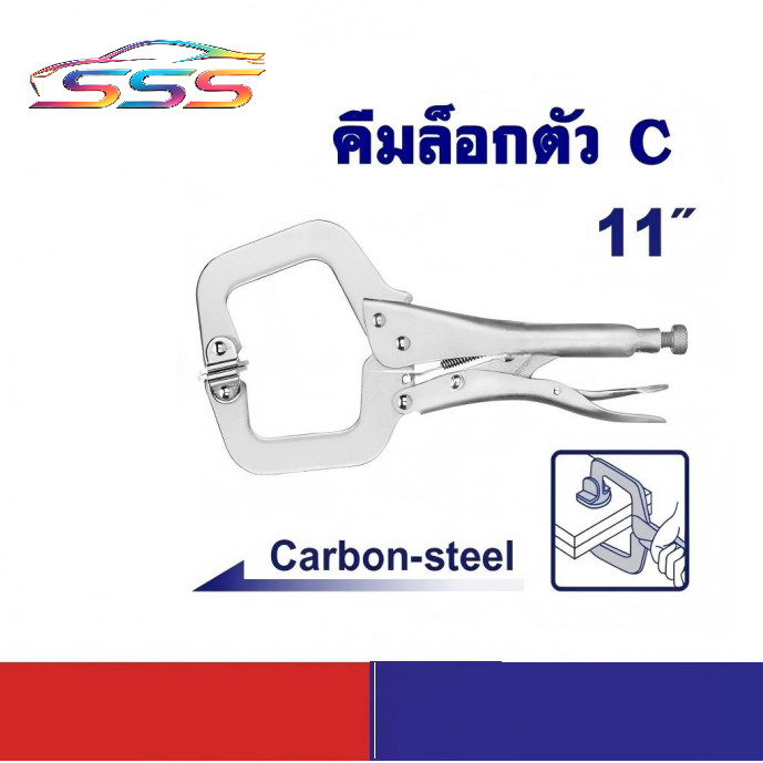 คีมล็อกตัวซี ขนาด11นิ้ว แคลมป์จับชิ้นงาน ไม้ เหล็ก งานเชื่อม
