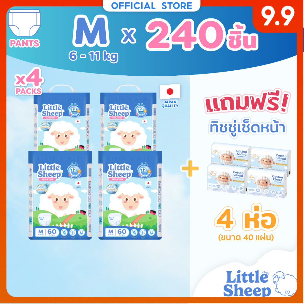 [4 แถม 4] Little Sheep M x4 แพ็ก 240 ชิ้น ฟรีทิชชู่เช็ดหน้า x4 กางเกงผ้าอ้อมเด็ก บาง นุ่ม แห้งสบาย [