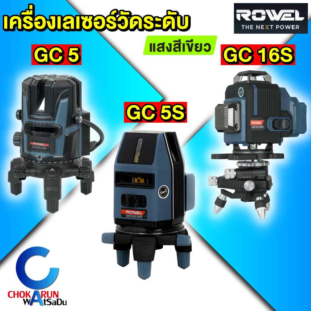 Rowel เลเซอร์วัดระดับ แสงสีเขียว GC5 / GC5S / GC16S - เลเซอร์ วัดระดับ