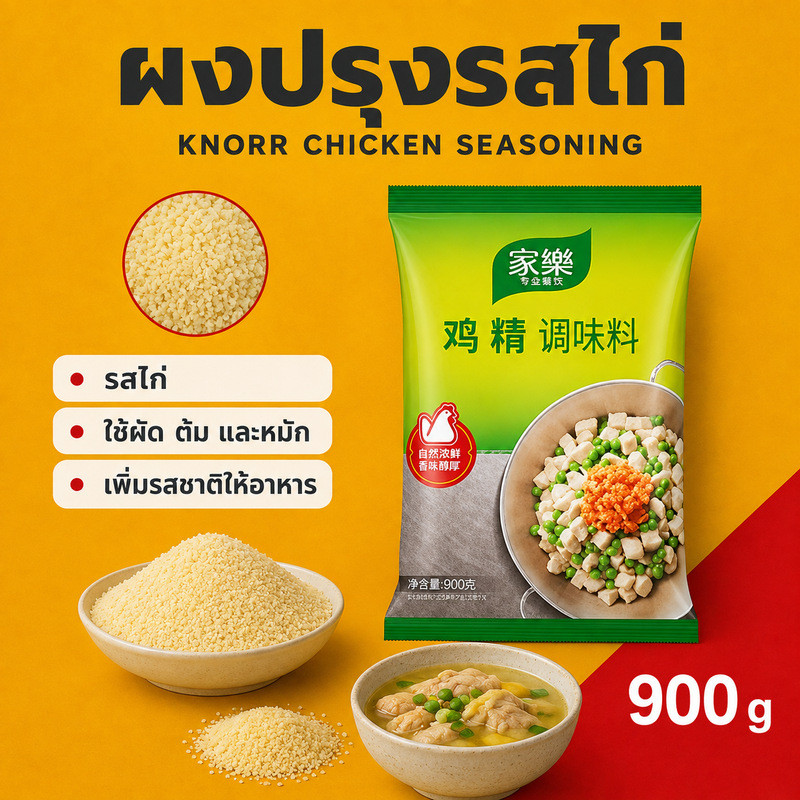 ผงปรุงรสไก่ (Knorr Chicken Powder) ขนาด 900 กรัม ใช้ปรุงอาหาร สินค้าพร้อมส่งจากไทย