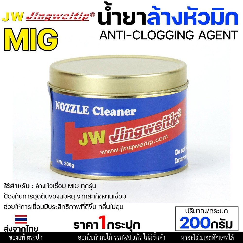 JW น้ำยา ล้างหัวมิก ล้างหัวเชื่อม MIG Co2 กระปุกละ 200 กรัม (Nozzle Cleaner) สินค้าคุณภาพแบรนด์ JW รูปที่ 2