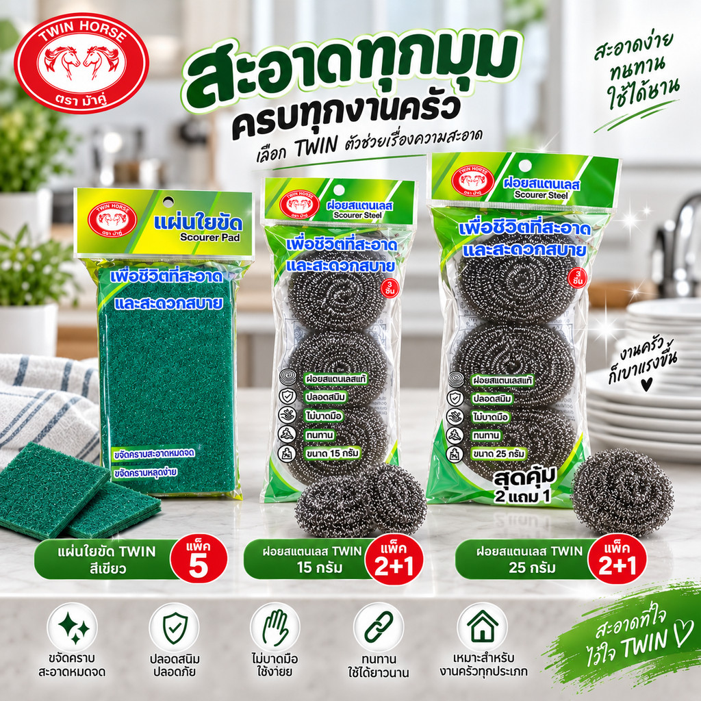 ชุดอุปกรณ์ขัดล้าง ฝอยสแตนเลส 15/25 กรัม แพ็ค 2+1 + แผ่นใยขัดสีเขียว แพ็ค 5 ชิ้น