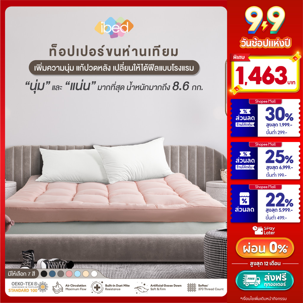 ibed Topper ท็อปเปอร์รุ่นนุ่มแน่นและรุ่น Extra ขนห่านเทียม กันไรฝุ่น (สีPeach+Denim+Snow)