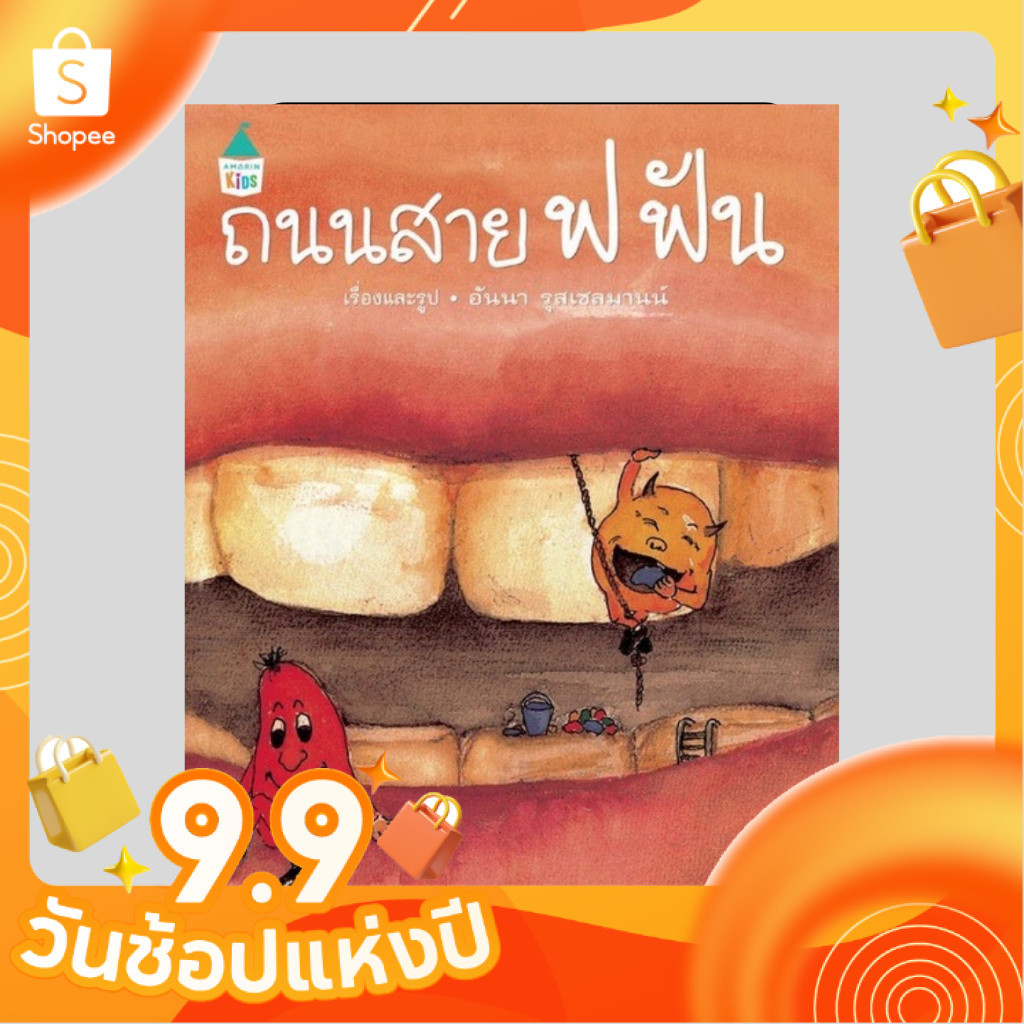 หนังสือ ถนนสาย ฟ ฟัน (ปกแข็ง) ใหม่