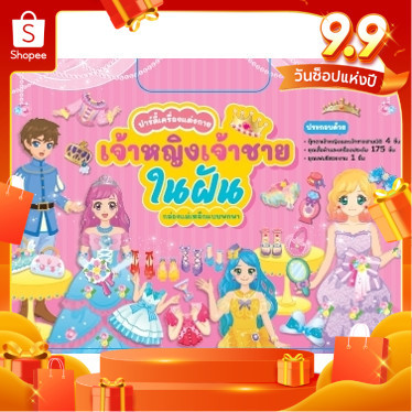 YF Book Shop สติ๊กเกอร์แม่เหล็ก ชุดเจ้าหญิงเจ้าชายในฝัน[ซื้อใน Live ลด 100.-]