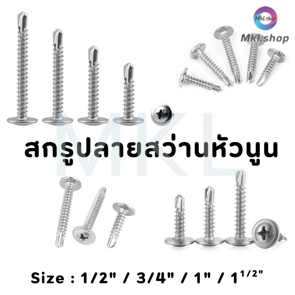 MKL-สกรูปลายสว่านหัวนูน เบอร์#8 (100ตัว) หัวP หัวเวเฟอร์ เจาะไม้ ปลายแหลมคม