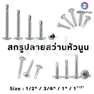 MKL-สกรูปลายสว่านหัวนูน เบอร์#8 (100ตัว) หัวP หัวเวเฟอร์ เจาะไม้ ปลายแหลมคม