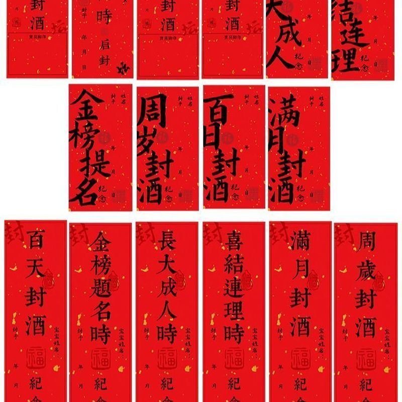 宝宝周* 岁封酒封条贴纸满月百天百日封酒条纪念藏酒标签抓周宴酒贴Baby'S One Month, Hundred Days, Zhou Nian Li Commemorative Wine Seal