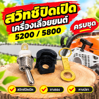 สวิทช์ปิดเปิด เคื่องเลื่อยยนต์ 5200 5800 ครบชุด ( แพ็ค 1-5 ชิ้น )