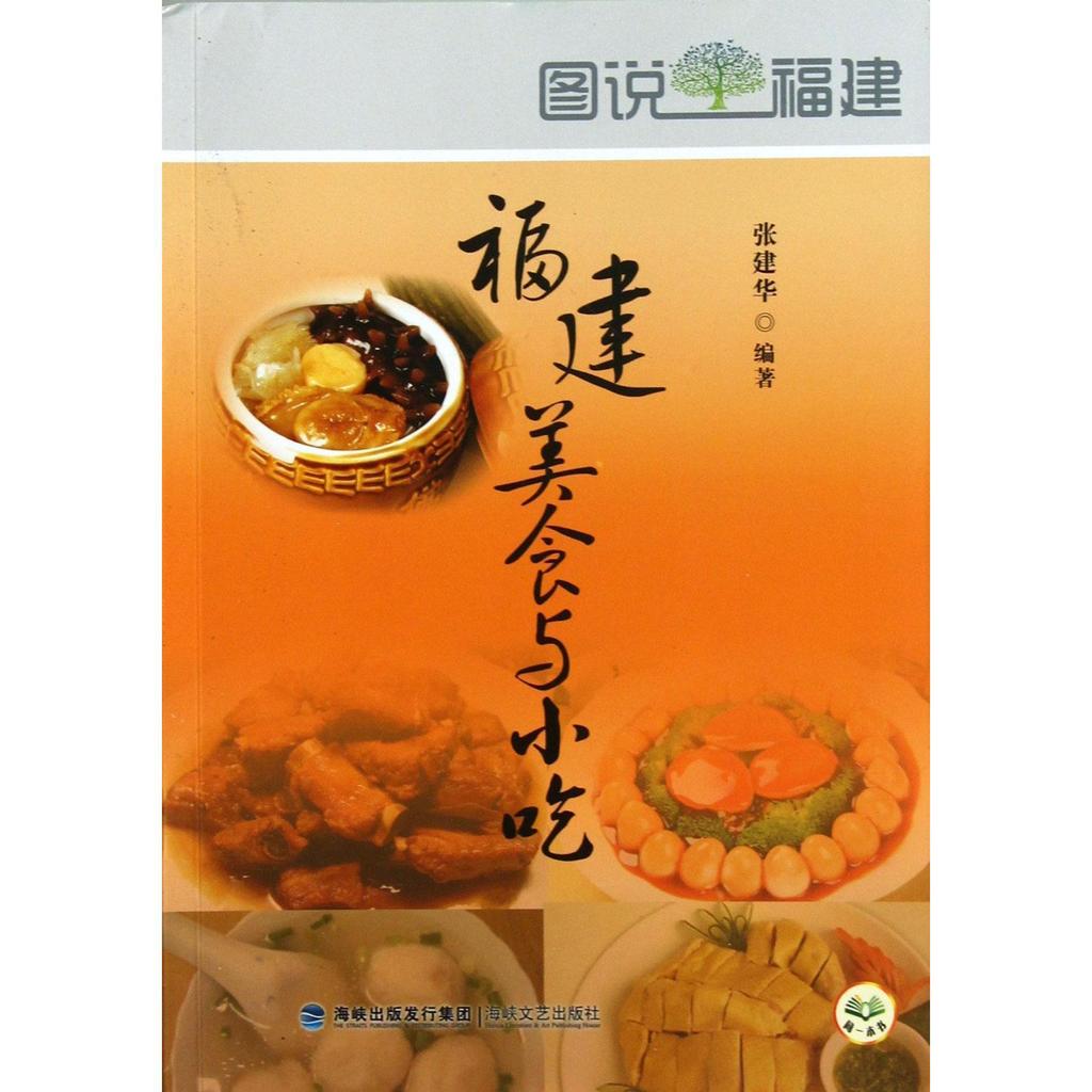 建福美食小 9787807197416Fujian cusine และนวนิยาย 97878020260911