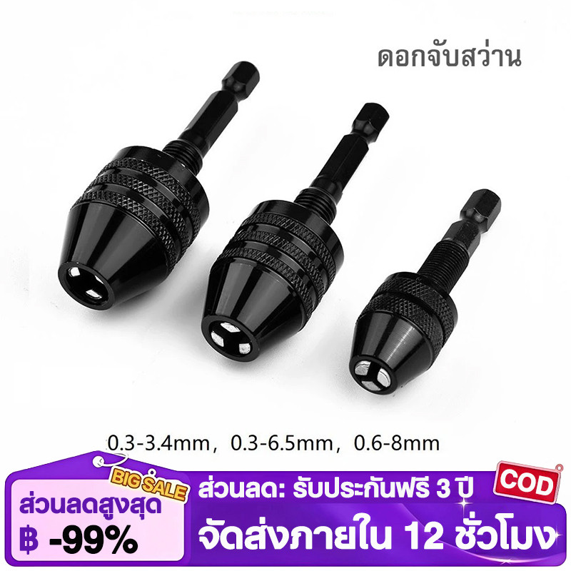 หัวจับดอกสว่าน ดอกจับสว่าน ขนาด 0.3 - 8 mm สําหรับสว่านไฟฟ้า หัวจับปรับได้ TOL19