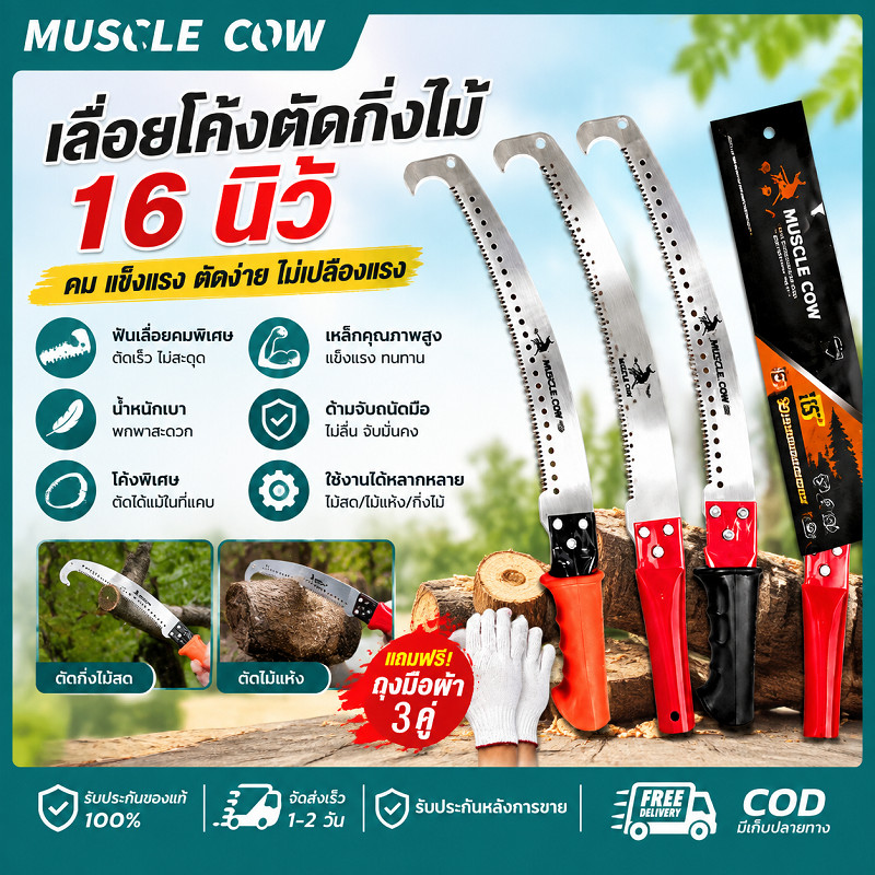 MUSCLE COW เลื่อยโค้งตัดกิ่งไม้16นิ้ว 3แบบด้าม ทำใบมีดเหล็กคุณภาพ แถมฟรีถุงมือผ้า3คู่ ตัดแต่งสวนต้นไม้สวนผลไม้ คุณภาพดี