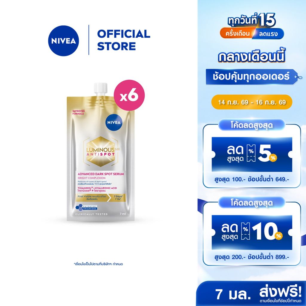 นีเวีย ลูมินัส630 แอนตี้สปอต แอดวานซ์ ดาร์ค สปอต เซรั่ม 7 มล.x6 NIVEA