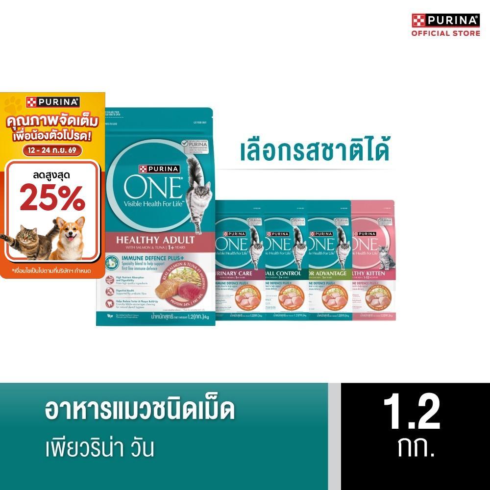 PURINA ONE อาหารเม็ดแมว เลือกรสชาติได้ 1.2 กก. (เพียวริน่า วัน)